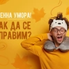 Есенната умора! Как да се справим?