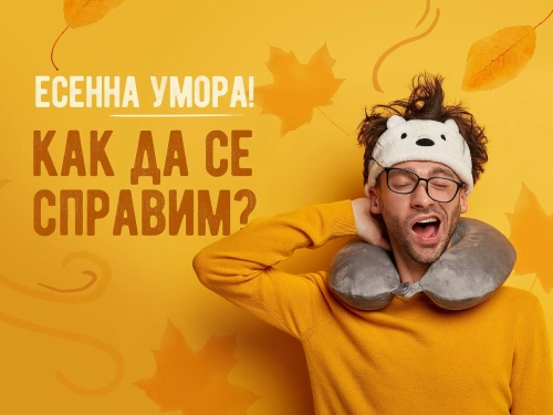 Есенната умора! Как да се справим?