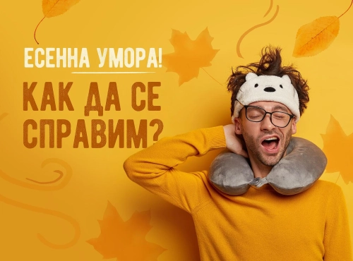 Есенната умора! Как да се справим?