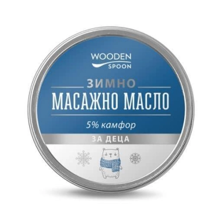 Зимно масажно масло с 5% камфор (за деца), Wooden Spoon, 60ml