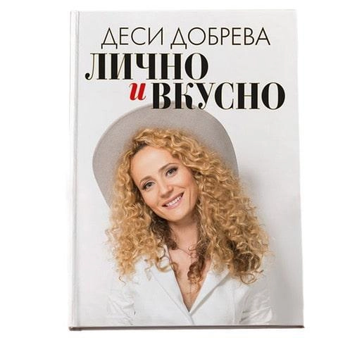 Книга Лично и Вкусно Деси Добрева