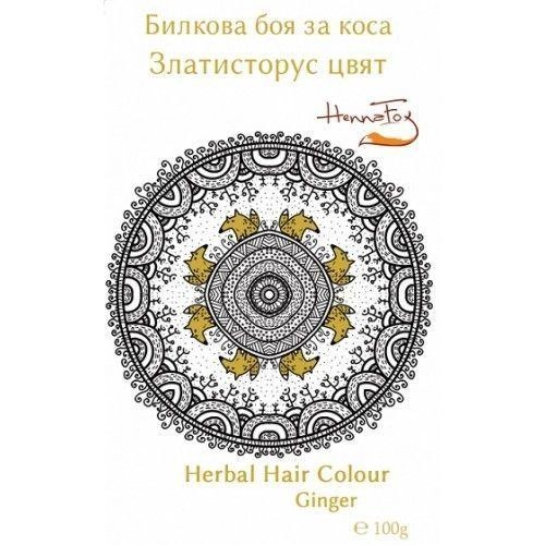 БИЛКОВА БОЯ ЗА КОСА, ЗЛАТИСТОРУС ЦВЯТ, HennaFox, 100g